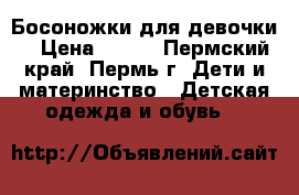 Босоножки для девочки. › Цена ­ 400 - Пермский край, Пермь г. Дети и материнство » Детская одежда и обувь   